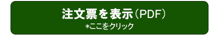 注文票
